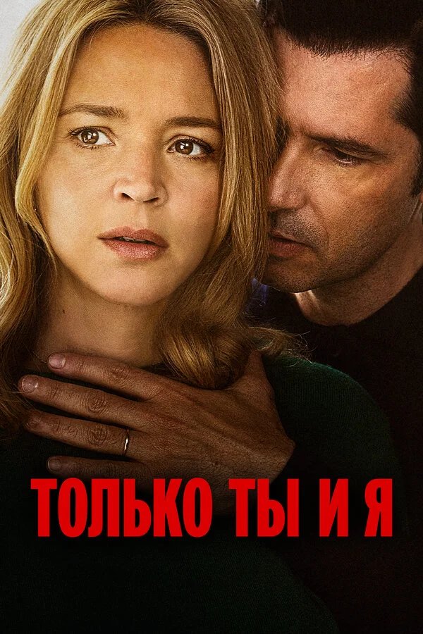 Только ты и я сериал 2023 смотреть онлайн бесплатно в хорошем качестве HD